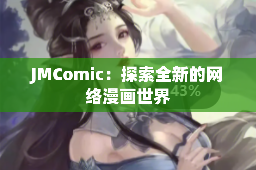 JMComic：探索全新的网络漫画世界