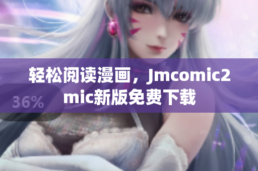 轻松阅读漫画，Jmcomic2mic新版免费下载