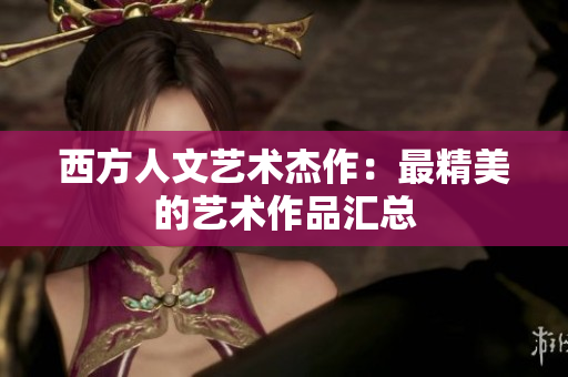 西方人文艺术杰作：最精美的艺术作品汇总