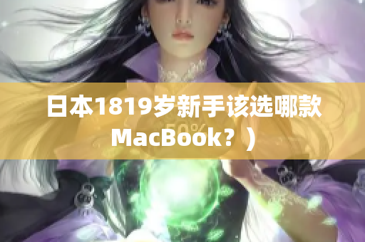 日本1819岁新手该选哪款MacBook？)