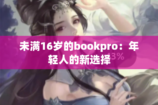 未满16岁的bookpro：年轻人的新选择