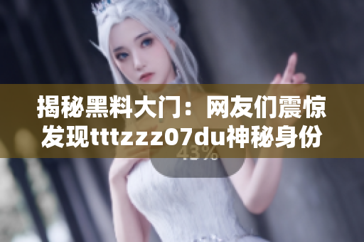 揭秘黑料大门：网友们震惊发现tttzzz07du神秘身份