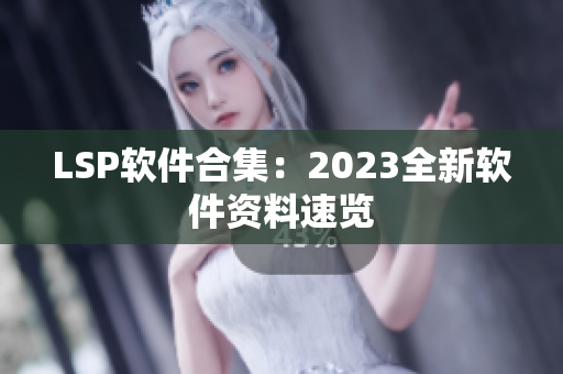 LSP软件合集：2023全新软件资料速览