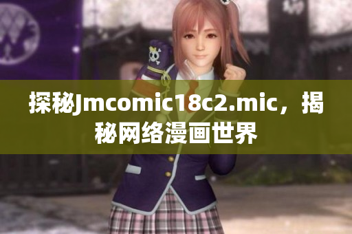 探秘Jmcomic18c2.mic，揭秘网络漫画世界