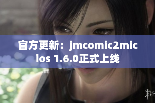 官方更新：jmcomic2micios 1.6.0正式上线