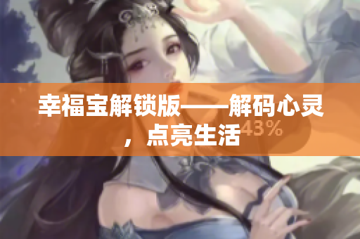幸福宝解锁版——解码心灵，点亮生活