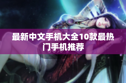 最新中文手机大全10款最热门手机推荐
