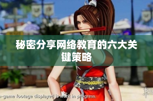 秘密分享网络教育的六大关键策略
