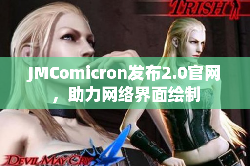JMComicron发布2.0官网，助力网络界面绘制