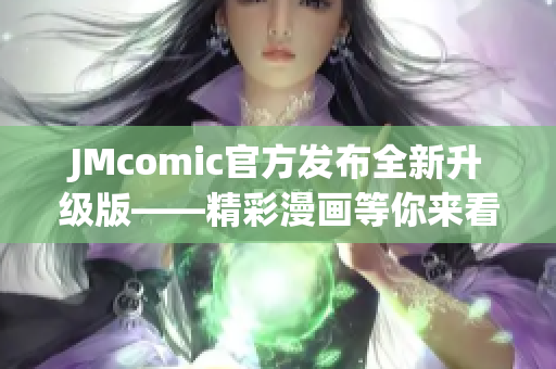 JMcomic官方发布全新升级版——精彩漫画等你来看！