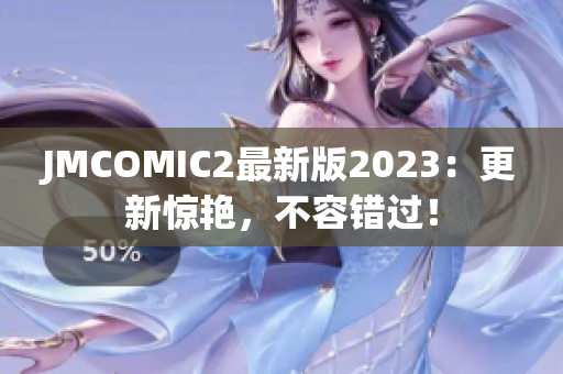 JMCOMIC2最新版2023：更新惊艳，不容错过！