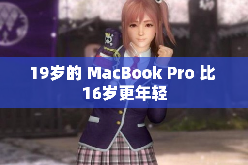 19岁的 MacBook Pro 比 16岁更年轻