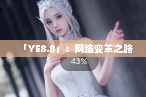 「YE8.8」：网络变革之路