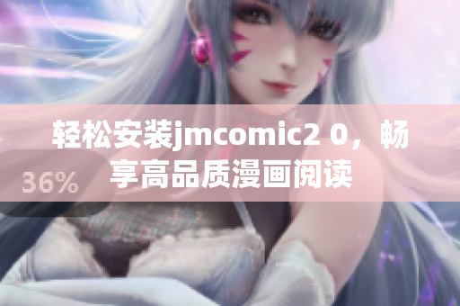 轻松安装jmcomic2 0，畅享高品质漫画阅读