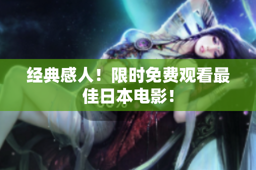 经典感人！限时免费观看最佳日本电影！
