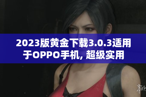 2023版黄金下载3.0.3适用于OPPO手机, 超级实用