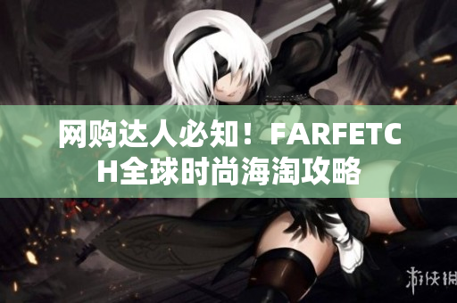 网购达人必知！FARFETCH全球时尚海淘攻略