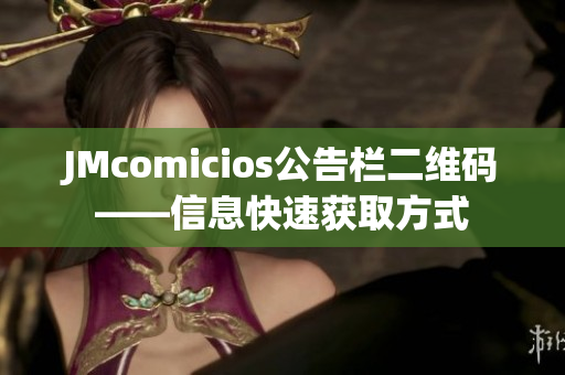 JMcomicios公告栏二维码——信息快速获取方式