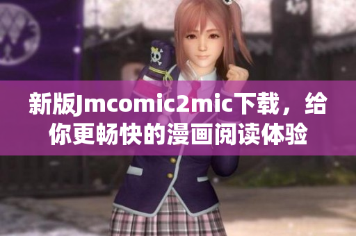 新版Jmcomic2mic下载，给你更畅快的漫画阅读体验