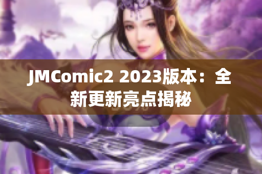 JMComic2 2023版本：全新更新亮点揭秘