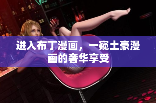 进入布丁漫画，一窥土豪漫画的奢华享受