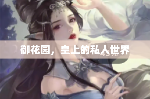 御花园，皇上的私人世界