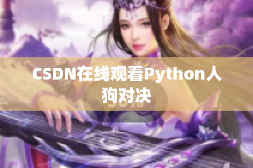 CSDN在线观看Python人狗对决