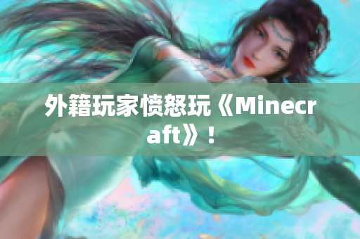 外籍玩家愤怒玩《Minecraft》！