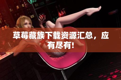 草莓藏族下载资源汇总，应有尽有!