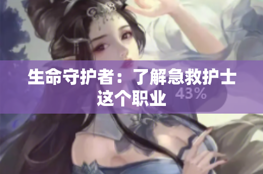 生命守护者：了解急救护士这个职业