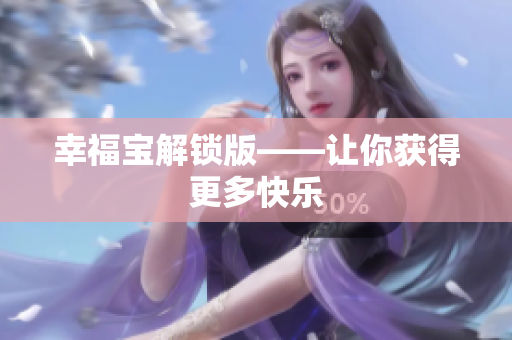 幸福宝解锁版——让你获得更多快乐