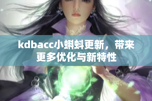 kdbacc小蝌蚪更新，带来更多优化与新特性