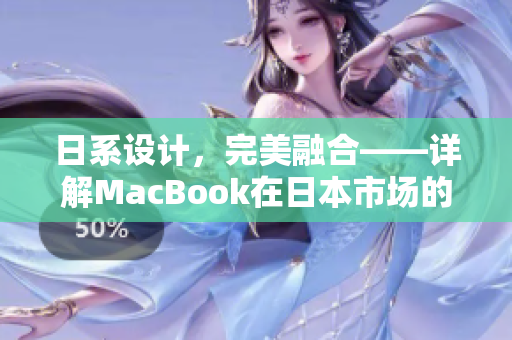 日系设计，完美融合——详解MacBook在日本市场的成功之路