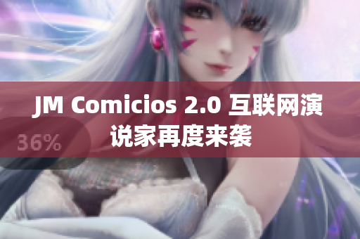 JM Comicios 2.0 互联网演说家再度来袭
