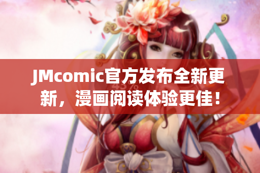 JMcomic官方发布全新更新，漫画阅读体验更佳！
