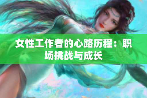 女性工作者的心路历程：职场挑战与成长