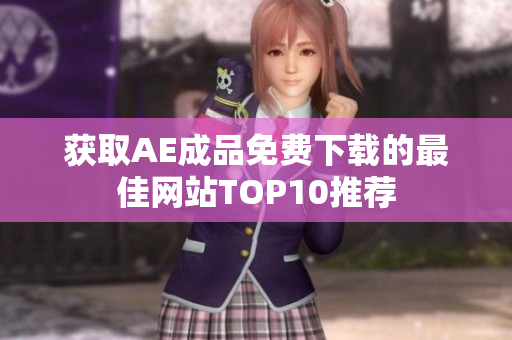 获取AE成品免费下载的最佳网站TOP10推荐