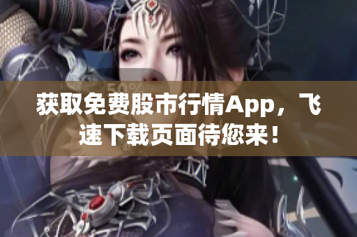 获取免费股市行情App，飞速下载页面待您来！