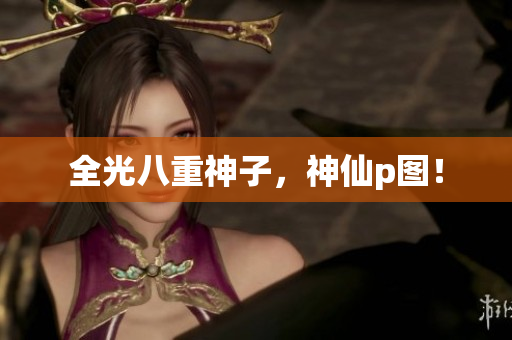 全光八重神子，神仙p图！