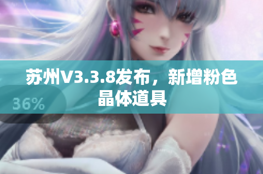 苏州V3.3.8发布，新增粉色晶体道具