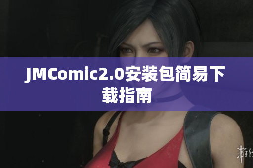 JMComic2.0安装包简易下载指南