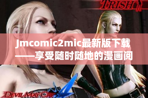 Jmcomic2mic最新版下载——享受随时随地的漫画阅读体验！