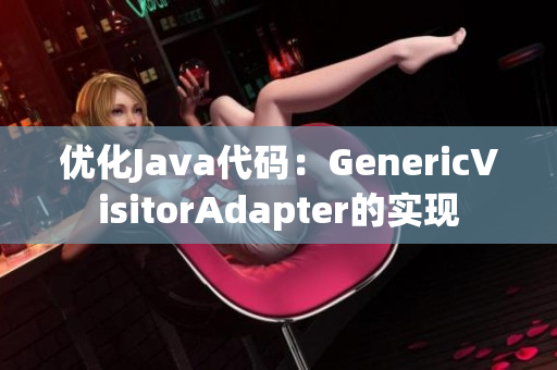 优化Java代码：GenericVisitorAdapter的实现