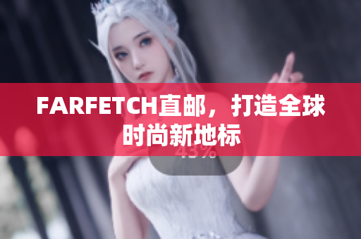 FARFETCH直邮，打造全球时尚新地标