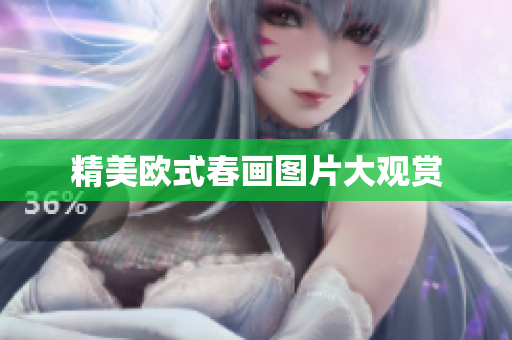 精美欧式春画图片大观赏