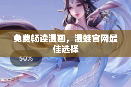 免费畅读漫画，漫蛙官网最佳选择