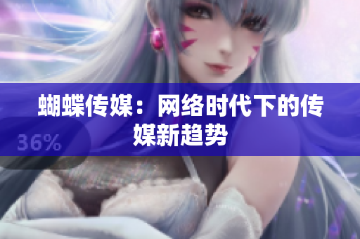 蝴蝶传媒：网络时代下的传媒新趋势