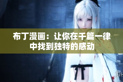 布丁漫画：让你在千篇一律中找到独特的感动