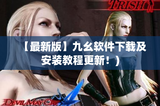 【最新版】九幺软件下载及安装教程更新！)