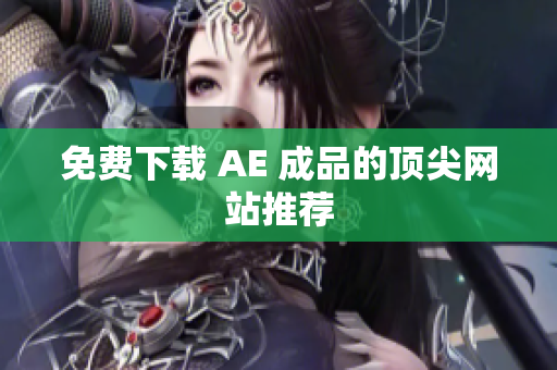 免费下载 AE 成品的顶尖网站推荐